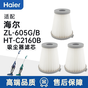 Haier海尔手持吸尘器滤芯ZL-605B/601A海帕过滤网HT-C2160B/R配件