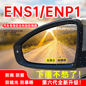 适用本田ENS1/ENP1极湃1汽车后视镜防雨膜车窗反光镜防雾防水贴膜