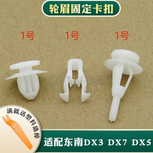 适配东南DX3 DX7 DX5轮眉固定卡扣车轮拱罩饰条卡子塑料胶扣促销