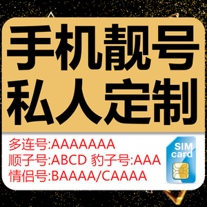 河北唐山石家庄北京重庆199电信手机靓号手机号码卡豹子号生日号