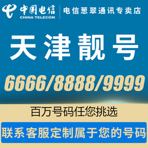 天津电信靓号手机号卡靓号4连号全国通用本地166靓号卡电话卡4g手