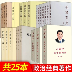 官方正版（全套25册）习近平谈治国理政全三卷+毛泽东选集+毛泽东文集+邓小平文选+江泽民文选+胡锦涛文选+胡耀邦文选