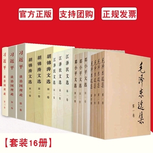 全16册 毛泽东选集(1-4普及本)+邓小平文选+江泽民文选+胡锦涛文选(1-3册卷) +习近平谈治国理政第一、二卷、三卷平装治国理政全套