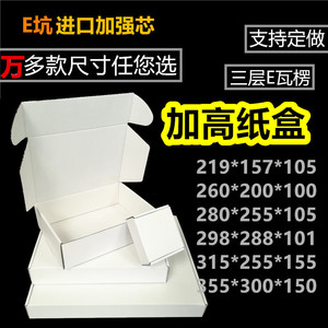 深圳现货加高加大飞机盒配件服装快递打包盒可定做印刷白色飞机盒