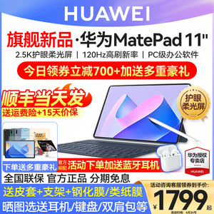 直降700/华为平板电脑MatePad11 2023新款柔光版护眼11学生air游戏二合一pad官方旗舰正品ipad matepad 2024