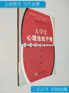 原版大学生心里危机干预 段鑫星 科学出版社