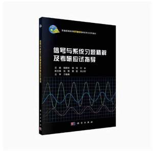 二手信号与系统习题精解及考研应试指导 杨晓非  科学出版社