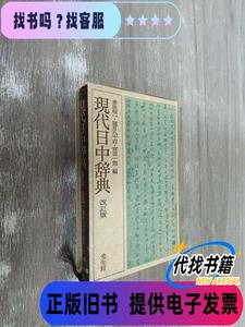 现代日中辞典（改订版）盒装 宫田一郎 等著