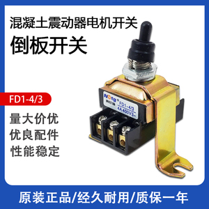中权FD1-4/3倒板三相电机转换振棒泵钮子混凝土振动棒开关纳仕通