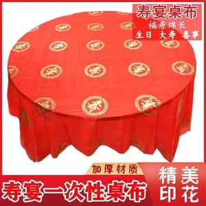 寿宴一次性桌布红色塑料正方形桌布酒宴寿辰宴席生日红色寿字台布