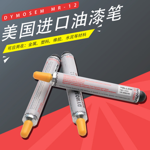 DYMOSEM MR-12工业打点笔耐酒精记号笔金属油漆笔标记笔