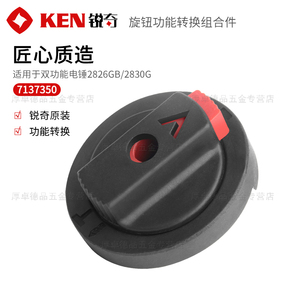 KEN锐奇电锤原厂配件2826GB/2830双功能转换开关拨档调档电动工具