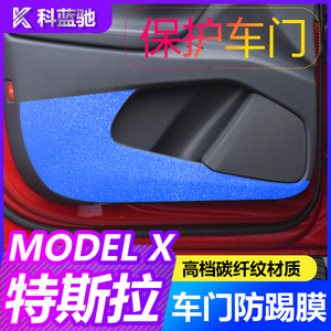 特斯拉modelx改装碳纤维内饰汽车门身防踢垫贴纸膜专用品配件大全