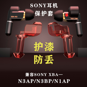 Sony/索尼 XBA-N3AP/N1AP/N3BP防丢保护套/壳兼容MUC官升金宝线等