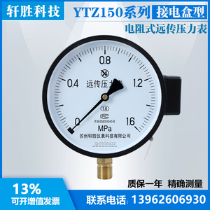 苏州轩胜 YTZ-150 电阻式 远传压力表 恒压供水滑动电阻式 远传表