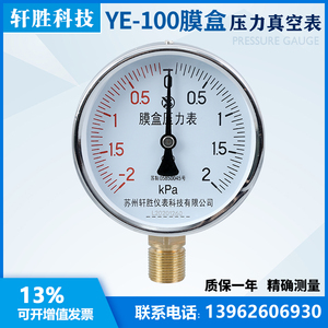 膜盒压力表 YE100 正负±2kPa 复合型微压 气压 压力表 苏州轩胜