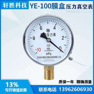 YE100 -10kPa-0 真空膜盒压力表 微负压膜盒压力表 苏州轩胜仪表