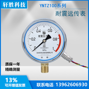 YNTZ100 1MPa 耐震远传表压力表 抗震电阻式远传压力表  苏州轩胜