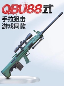 红马陆战队qbu88式狙击步枪手动吃鸡道具儿童科教模型 男孩玩具枪