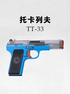 龑虎乖巧虎托卡列夫TT33大星54可拆卸模型训练吃鸡道具男孩玩具枪