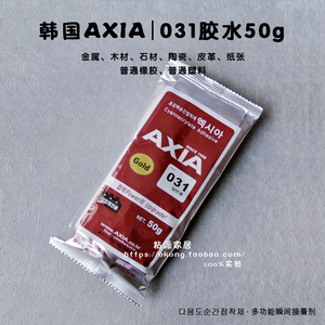 韩国AXIA031胶水 皮革鞋陶瓷金属石材木材多用途快干胶水【50g】