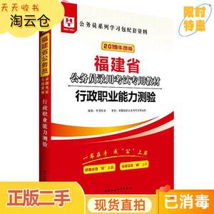 二手正版华图教育2019福建省公务员录用考试专用教材：行政职业能