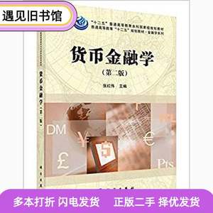 二手正版货币金融学第二2版张红伟科学出版社9787030470959