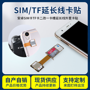 适用OPPO华为小米转换器安卓SIM卡TF卡二改一卡槽延长线外置卡贴