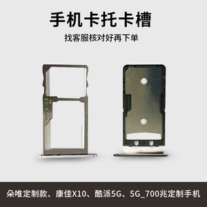 适用于朵唯X7手机卡托小辣椒康佳金立专用卡槽5G700兆酷派sim槽