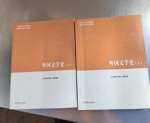 二手 外国文学史 上下册 马工程 聂珍钊 高等教育 2015年版正版书