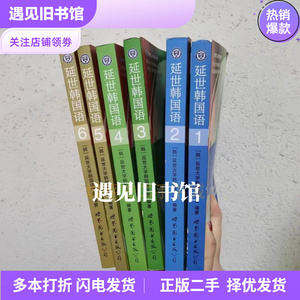 二手书 延世韩国语1 2 3 4  5 6 册教材+活用练习 世界图书出版