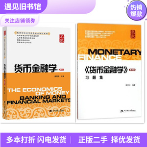 二手书  货币金融学第四版教材+习题集第4版戴国强 上海财经大学