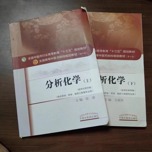 二手书 分析化学 上下册 第十版 新世纪第四版 张凌 中医药出版