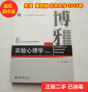 实验心理学朱滢二手  第四版 北京大学出版社 正版考研教材书