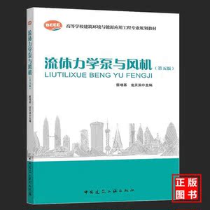 二手 流体力学泵与风机 第五版 蔡增基 第5版 中国建筑工业正版书