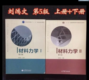 材料力学刘鸿文第五版二手 I+II 1+2册 两本 高等教育出版社