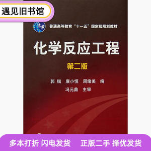 二手书化学反应工程第二2版郭锴唐小恒周绪美化学工业出版社97871
