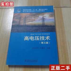 二手正版 高电压技术 第三版 赵智大 第3版 浙江大学中国电力出版