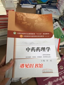 中药药理学 第十版 新世纪第四版 彭成 中国中医药出版 二手书