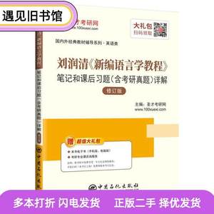 二手书刘润清《新编语言学教程》笔记和课后习题详解圣才考研网中