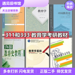 二手教育学考研311和333教材当代教育心理学第三版教育学第七版中国教育史第四版外国教育史第3版教育学基础第3版教育研究方法导论