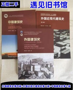 二手外国建筑史第4版+外国近现代建筑史第2版+中国建筑史第7版