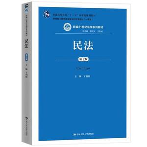 二手 民法 第七版 王利明   中国人民大学 民法学大学考研教材