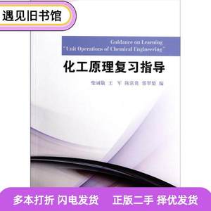 二手书化工原理复习指导柴诚敬王军陈常贵郭翠梨天津大学出版社97