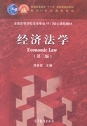二手书经济法学第三3版漆多俊高等教育出版社9787040405729
