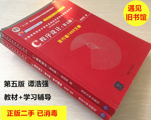c语言程序设计谭浩强第五版 教材+学习辅导 第5版 清华大学二手书