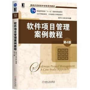 二手书软件项目管理案例教程第四4版韩万江姜立新机械工业出版社9