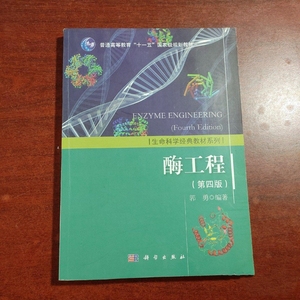 二手书  酶工程第四版 第4版 郭勇 科学出版社 2016年