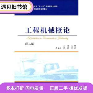 二手书工程机械概论第二2版王进人民交通出版社9787114084652