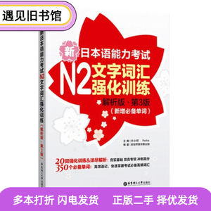 二手书新日本语能力考试N2文字词汇强化训练解析版.第三3版新增必